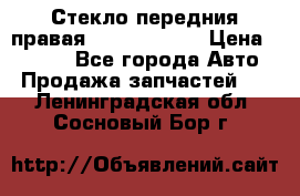 Стекло передния правая Infiniti m35 › Цена ­ 5 000 - Все города Авто » Продажа запчастей   . Ленинградская обл.,Сосновый Бор г.